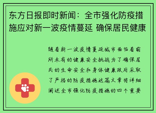 东方日报即时新闻：全市强化防疫措施应对新一波疫情蔓延 确保居民健康安全