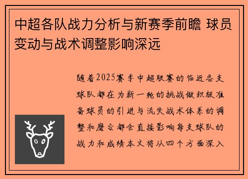 中超各队战力分析与新赛季前瞻 球员变动与战术调整影响深远