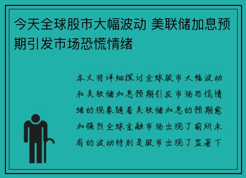 今天全球股市大幅波动 美联储加息预期引发市场恐慌情绪