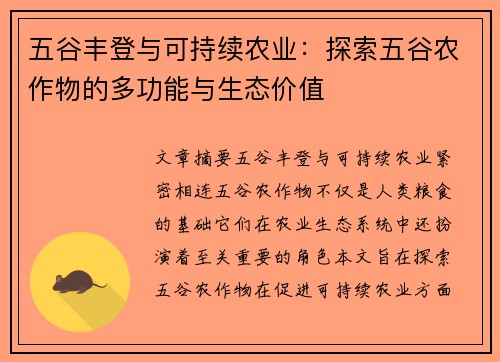 五谷丰登与可持续农业：探索五谷农作物的多功能与生态价值