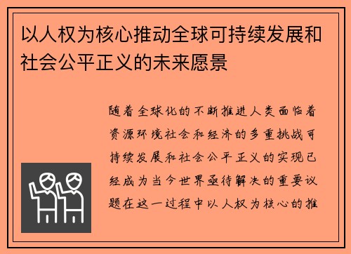 以人权为核心推动全球可持续发展和社会公平正义的未来愿景