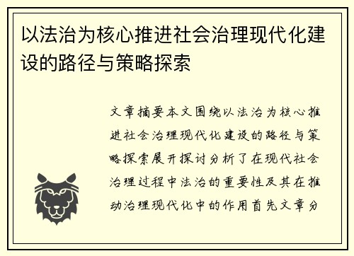 以法治为核心推进社会治理现代化建设的路径与策略探索