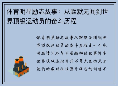 体育明星励志故事：从默默无闻到世界顶级运动员的奋斗历程