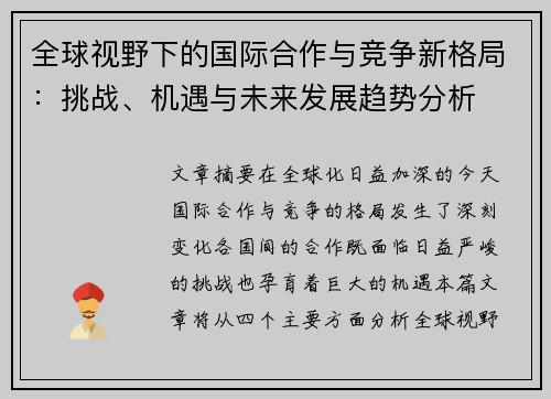 全球视野下的国际合作与竞争新格局：挑战、机遇与未来发展趋势分析