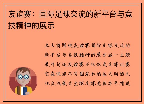 友谊赛：国际足球交流的新平台与竞技精神的展示