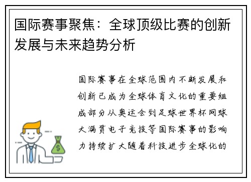 国际赛事聚焦：全球顶级比赛的创新发展与未来趋势分析