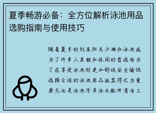 夏季畅游必备：全方位解析泳池用品选购指南与使用技巧
