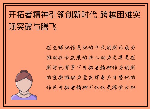 开拓者精神引领创新时代 跨越困难实现突破与腾飞
