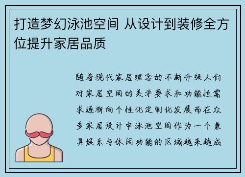 打造梦幻泳池空间 从设计到装修全方位提升家居品质