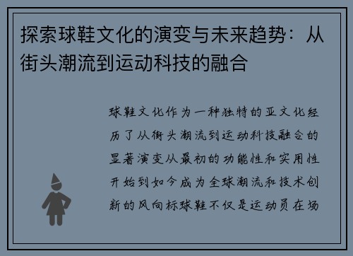 探索球鞋文化的演变与未来趋势：从街头潮流到运动科技的融合