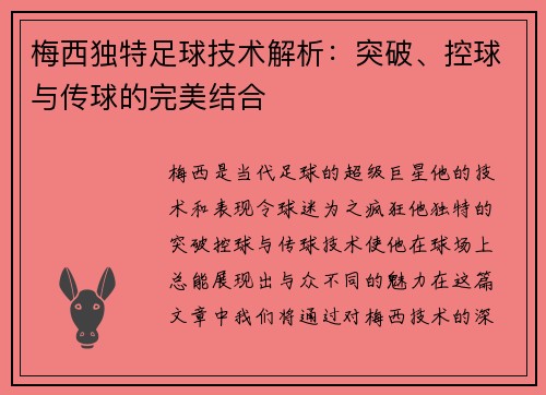 梅西独特足球技术解析：突破、控球与传球的完美结合