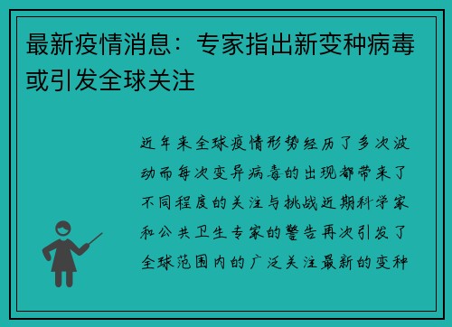 最新疫情消息：专家指出新变种病毒或引发全球关注
