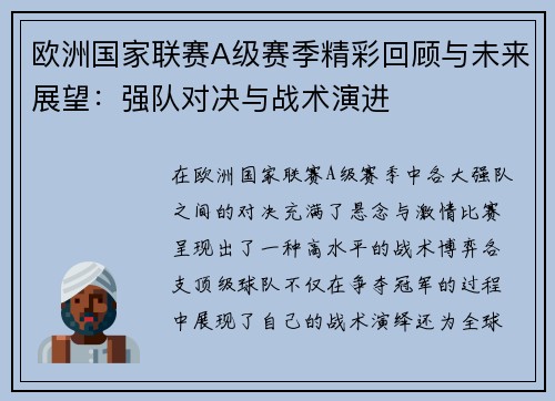 欧洲国家联赛A级赛季精彩回顾与未来展望：强队对决与战术演进