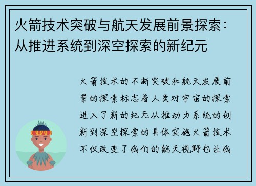 火箭技术突破与航天发展前景探索：从推进系统到深空探索的新纪元