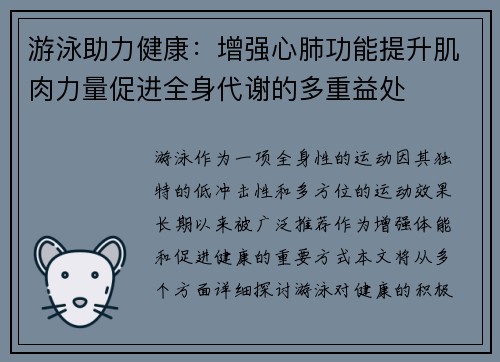游泳助力健康：增强心肺功能提升肌肉力量促进全身代谢的多重益处