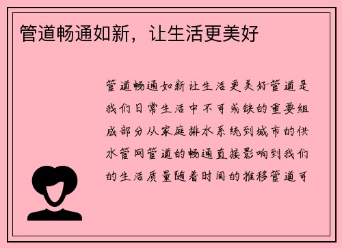 管道畅通如新，让生活更美好