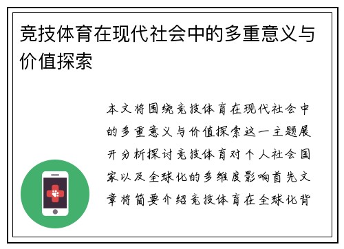 竞技体育在现代社会中的多重意义与价值探索