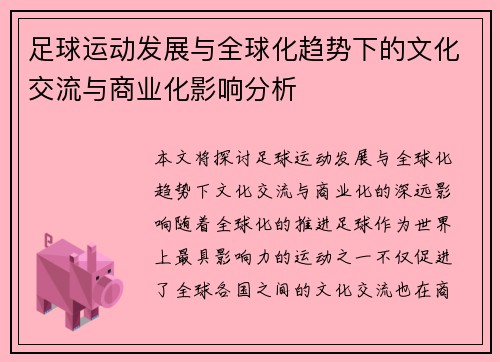 足球运动发展与全球化趋势下的文化交流与商业化影响分析