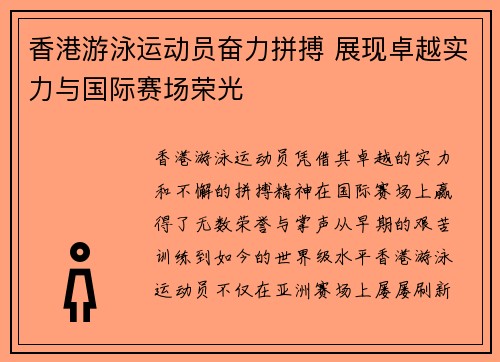 香港游泳运动员奋力拼搏 展现卓越实力与国际赛场荣光
