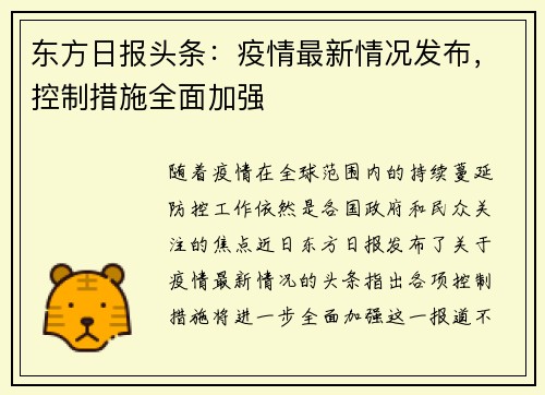 东方日报头条：疫情最新情况发布，控制措施全面加强
