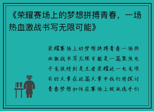 《荣耀赛场上的梦想拼搏青春，一场热血激战书写无限可能》