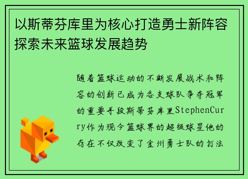 以斯蒂芬库里为核心打造勇士新阵容探索未来篮球发展趋势