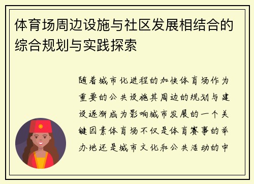 体育场周边设施与社区发展相结合的综合规划与实践探索