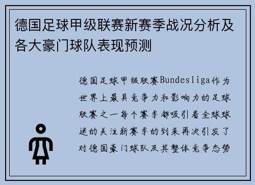德国足球甲级联赛新赛季战况分析及各大豪门球队表现预测