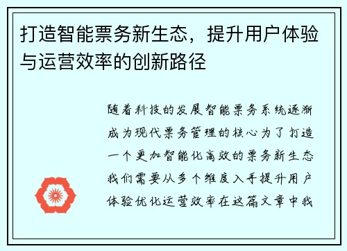 打造智能票务新生态，提升用户体验与运营效率的创新路径