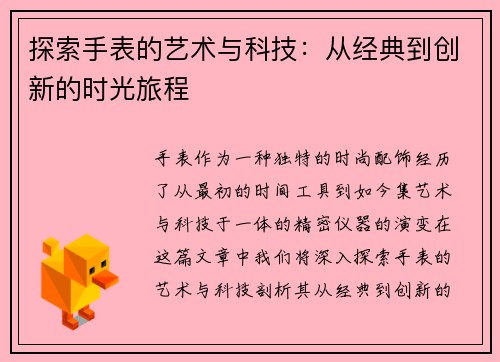 探索手表的艺术与科技：从经典到创新的时光旅程