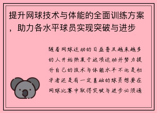 提升网球技术与体能的全面训练方案，助力各水平球员实现突破与进步