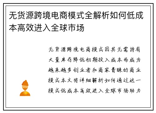 无货源跨境电商模式全解析如何低成本高效进入全球市场