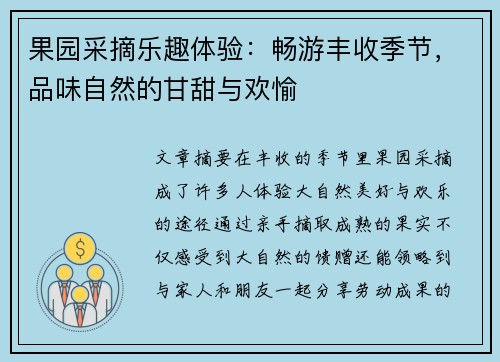 果园采摘乐趣体验：畅游丰收季节，品味自然的甘甜与欢愉