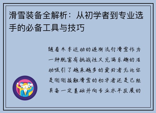 滑雪装备全解析：从初学者到专业选手的必备工具与技巧