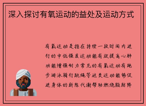 深入探讨有氧运动的益处及运动方式