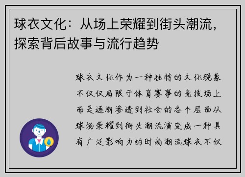 球衣文化：从场上荣耀到街头潮流，探索背后故事与流行趋势