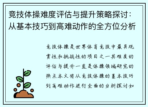 竞技体操难度评估与提升策略探讨：从基本技巧到高难动作的全方位分析