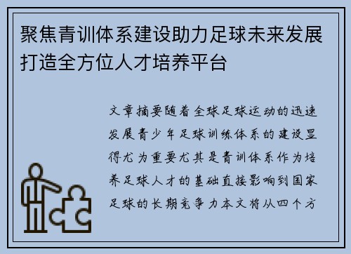 聚焦青训体系建设助力足球未来发展打造全方位人才培养平台