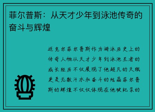 菲尔普斯：从天才少年到泳池传奇的奋斗与辉煌
