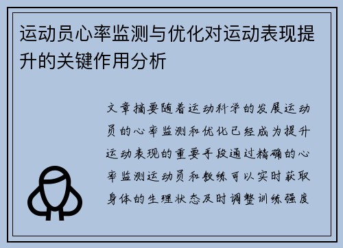 运动员心率监测与优化对运动表现提升的关键作用分析