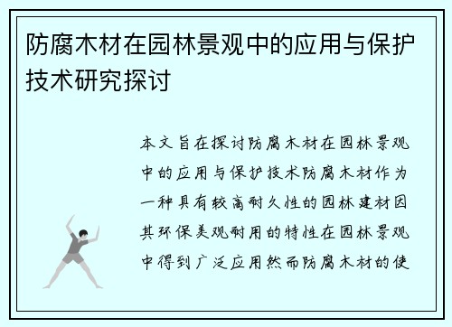 防腐木材在园林景观中的应用与保护技术研究探讨 防腐木材在园林景观中的应用与保护技术研究探讨