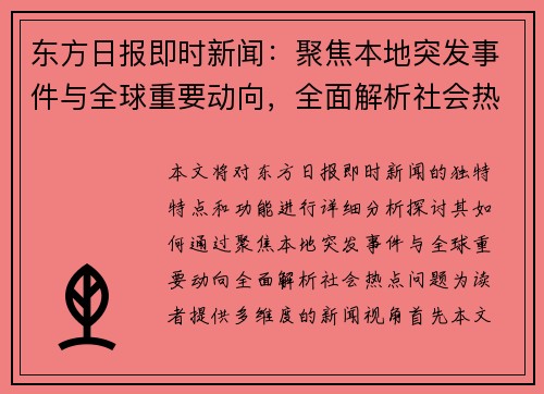 东方日报即时新闻:聚焦本地突发事件与全球重要动向,全面解析社会热点问题 东方日报即时新闻:聚焦本地突发事件与全球重要动向,全面解析社会热点问题