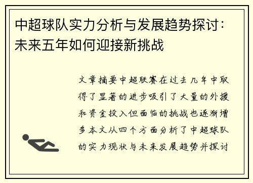 中超球队实力分析与发展趋势探讨：未来五年如何迎接新挑战