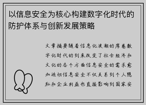以信息安全为核心构建数字化时代的防护体系与创新发展策略 以信息安全为核心构建数字化时代的防护体系与创新发展策略