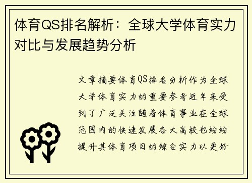 体育QS排名解析：全球大学体育实力对比与发展趋势分析