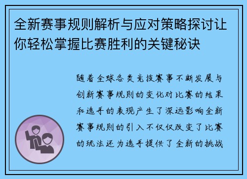 全新赛事规则解析与应对策略探讨让你轻松掌握比赛胜利的关键秘诀