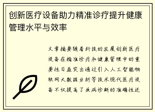 创新医疗设备助力精准诊疗提升健康管理水平与效率