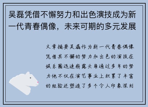 吴磊凭借不懈努力和出色演技成为新一代青春偶像，未来可期的多元发展之路