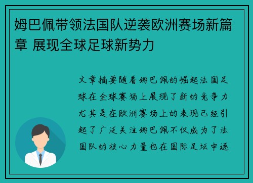 姆巴佩带领法国队逆袭欧洲赛场新篇章 展现全球足球新势力