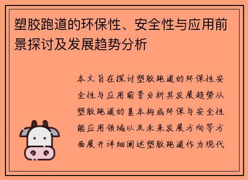 塑胶跑道的环保性、安全性与应用前景探讨及发展趋势分析 塑胶跑道的环保性、安全性与应用前景探讨及发展趋势分析